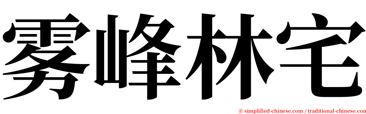 雾峰林宅 serif font