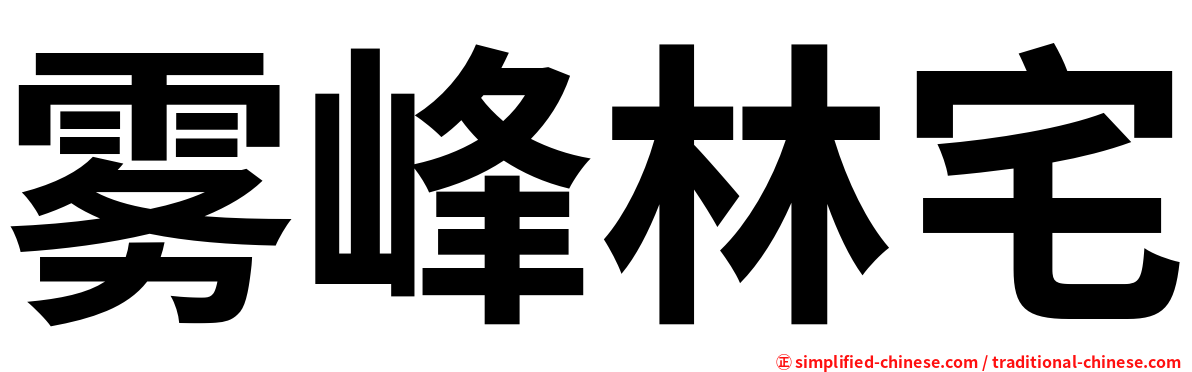 雾峰林宅
