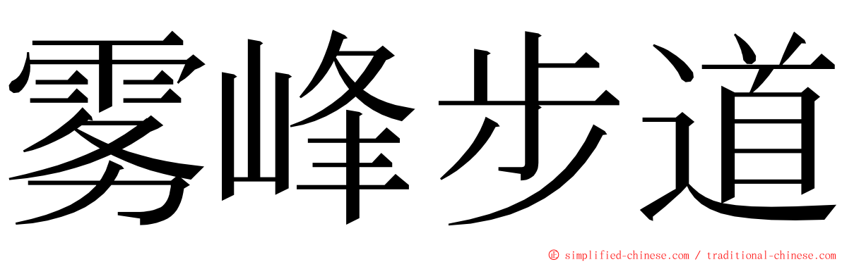 雾峰步道 ming font