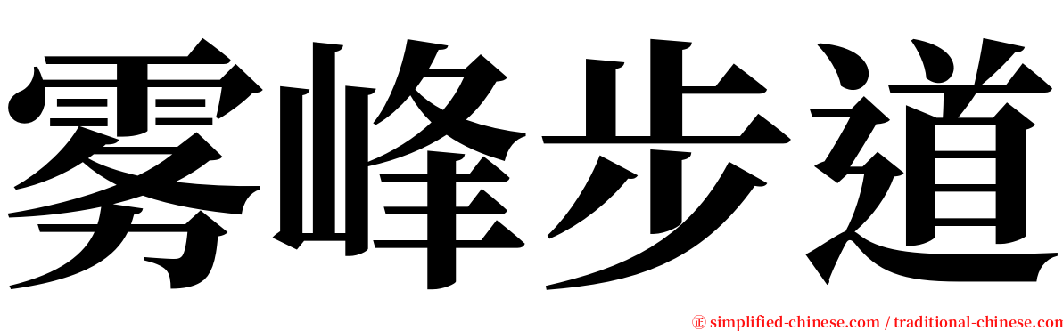 雾峰步道 serif font