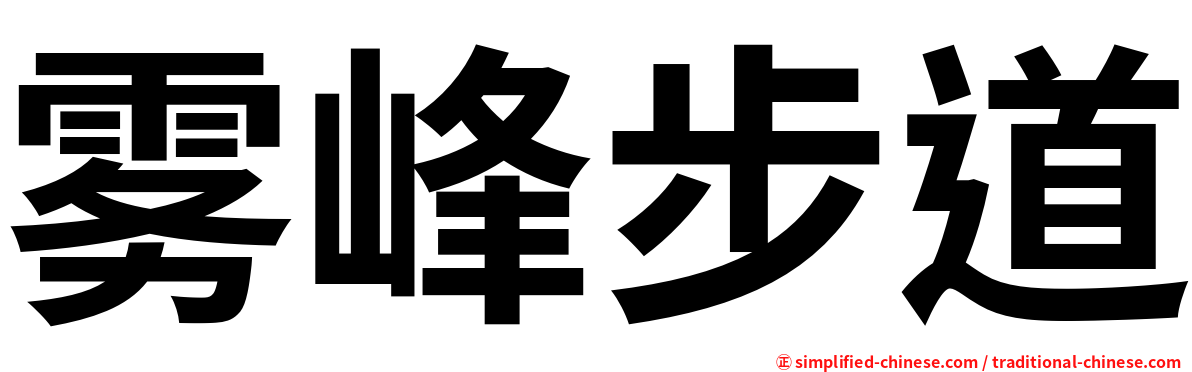 雾峰步道