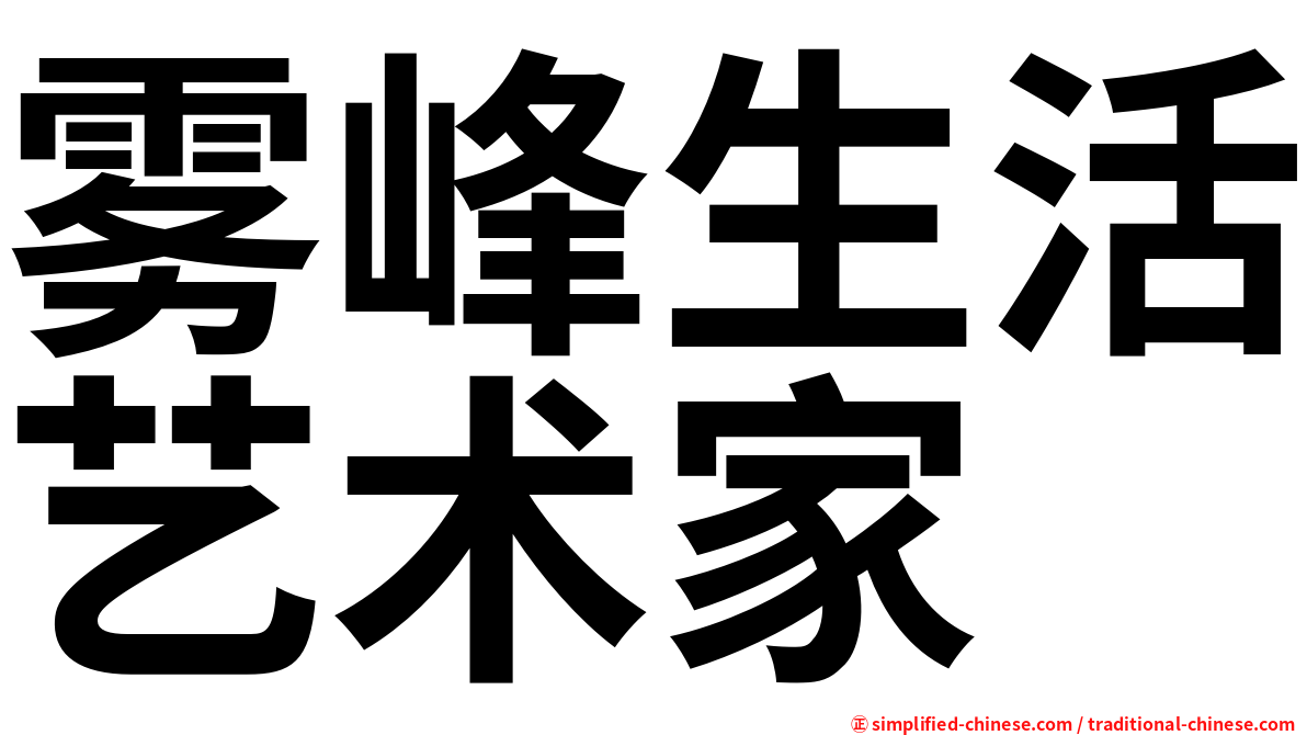 雾峰生活艺术家