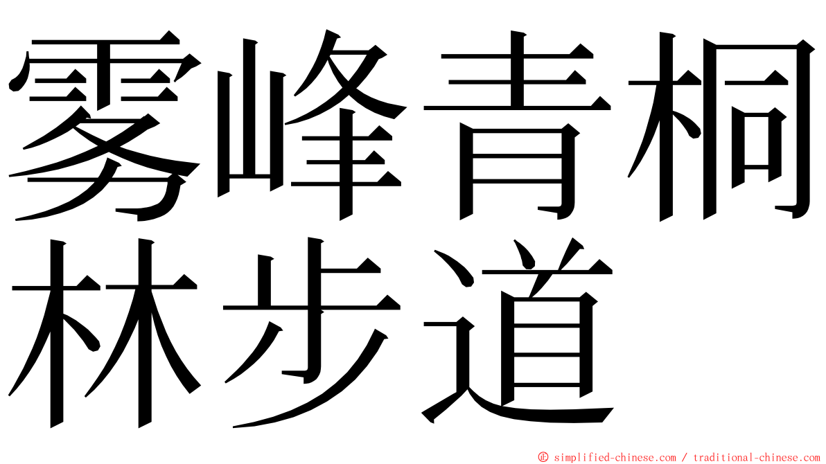 雾峰青桐林步道 ming font