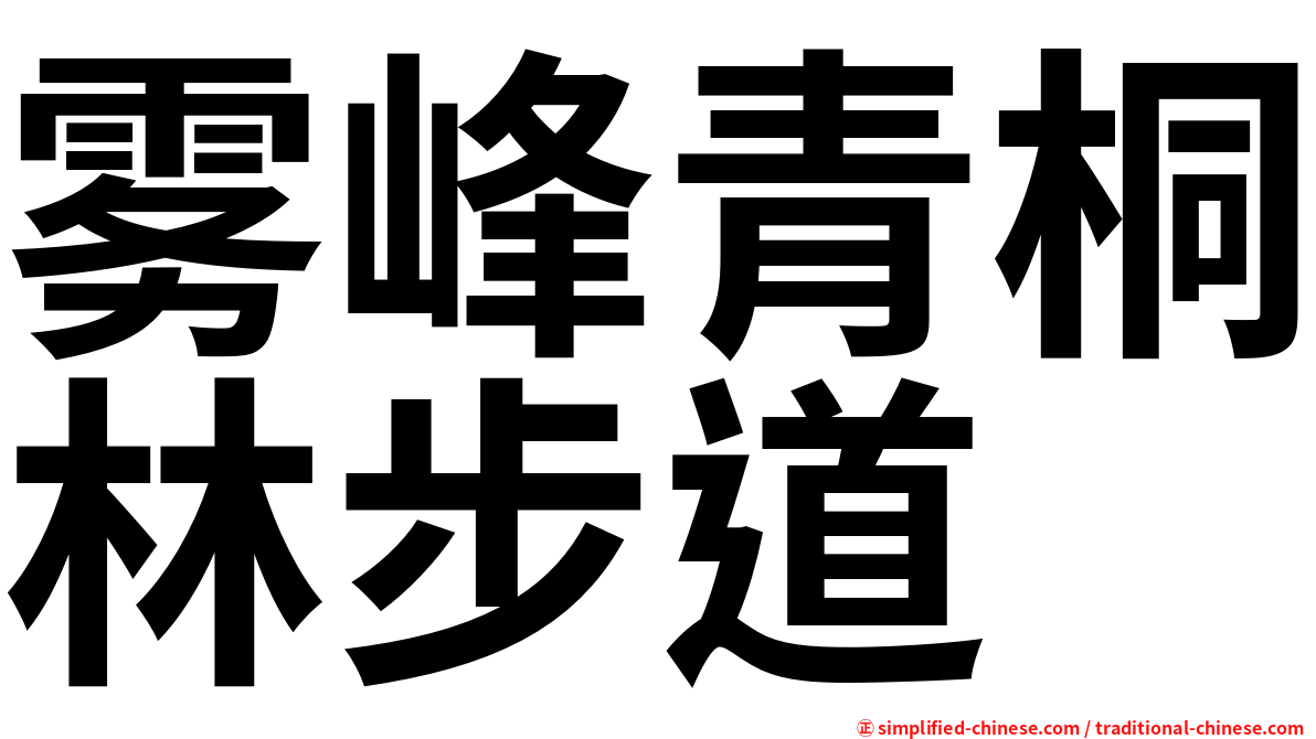 雾峰青桐林步道