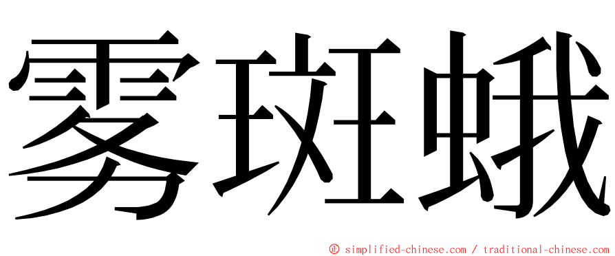 雾斑蛾 ming font