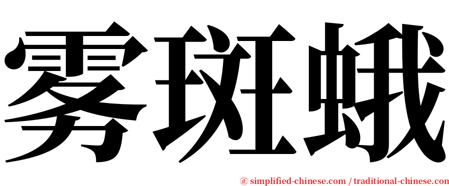 雾斑蛾 serif font