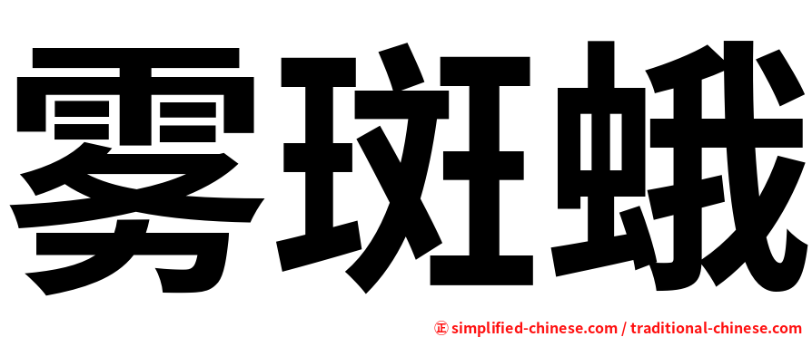 雾斑蛾