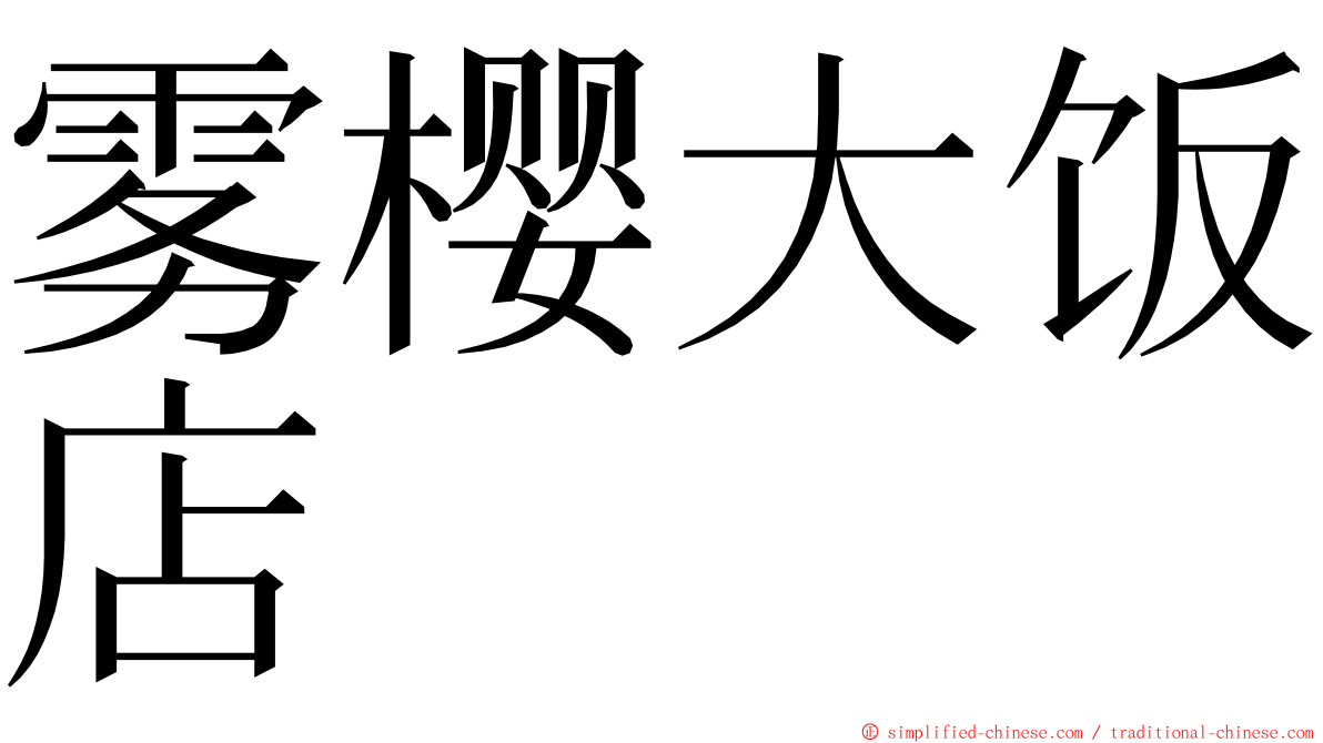 雾樱大饭店 ming font
