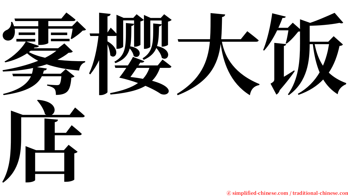雾樱大饭店 serif font