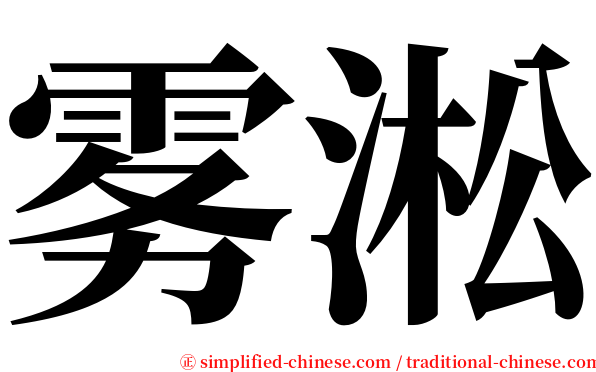 雾淞 serif font