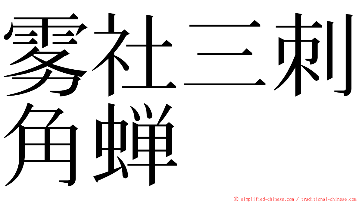 雾社三刺角蝉 ming font