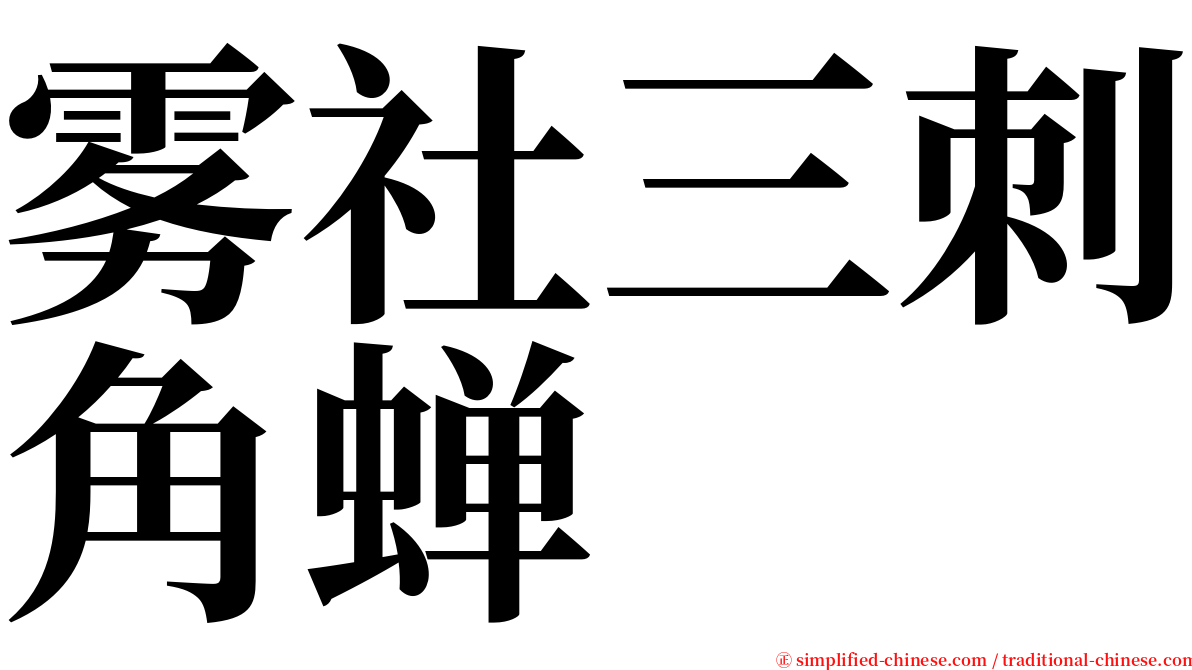 雾社三刺角蝉 serif font