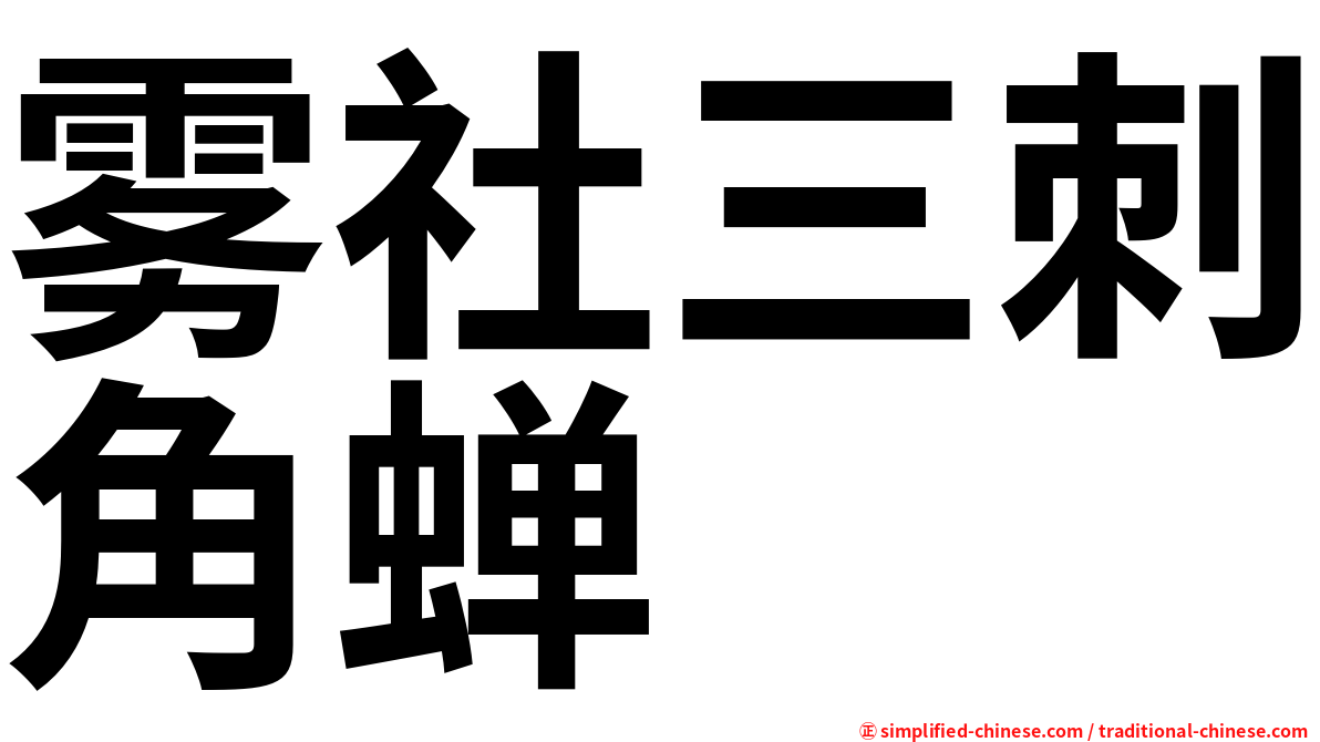 雾社三刺角蝉