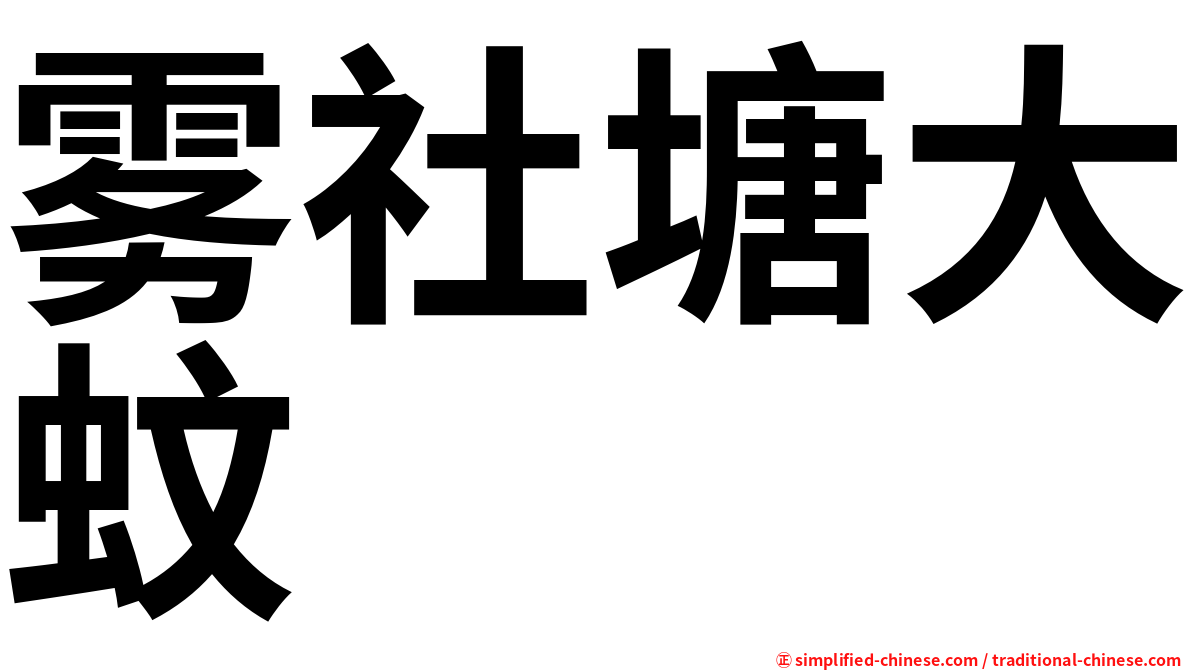 雾社塘大蚊