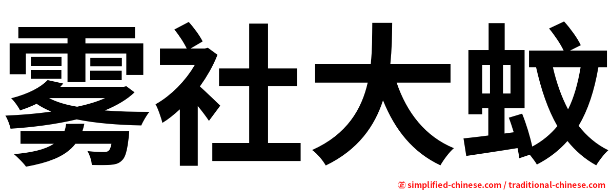雾社大蚊