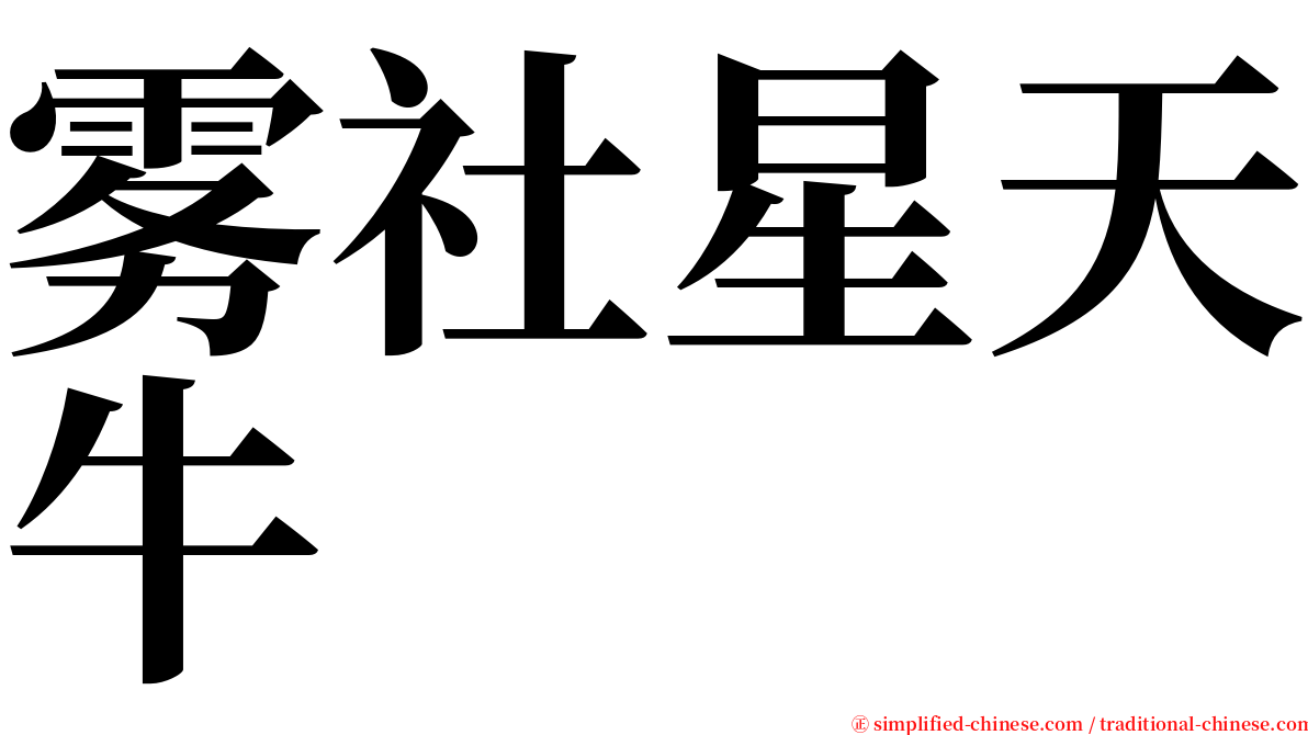 雾社星天牛 serif font