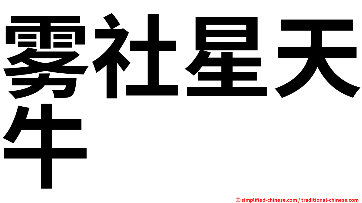 雾社星天牛