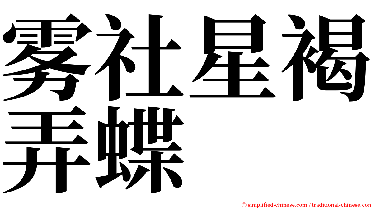 雾社星褐弄蝶 serif font