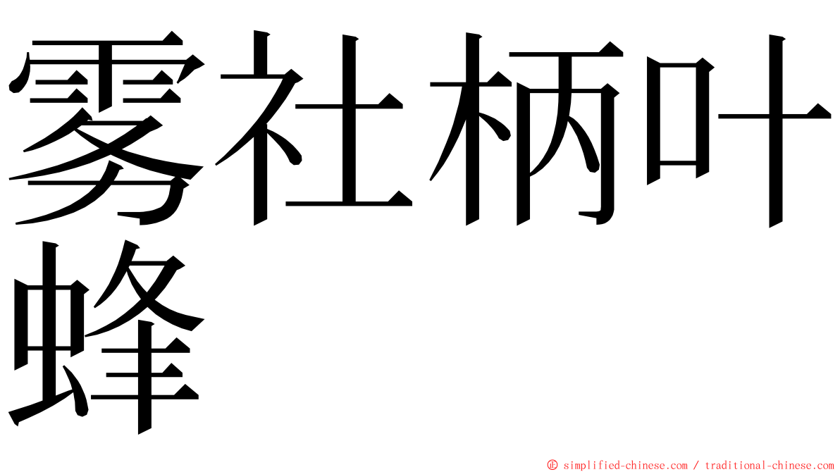 雾社柄叶蜂 ming font