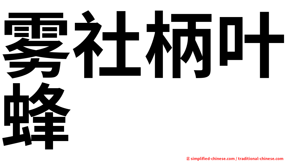 雾社柄叶蜂