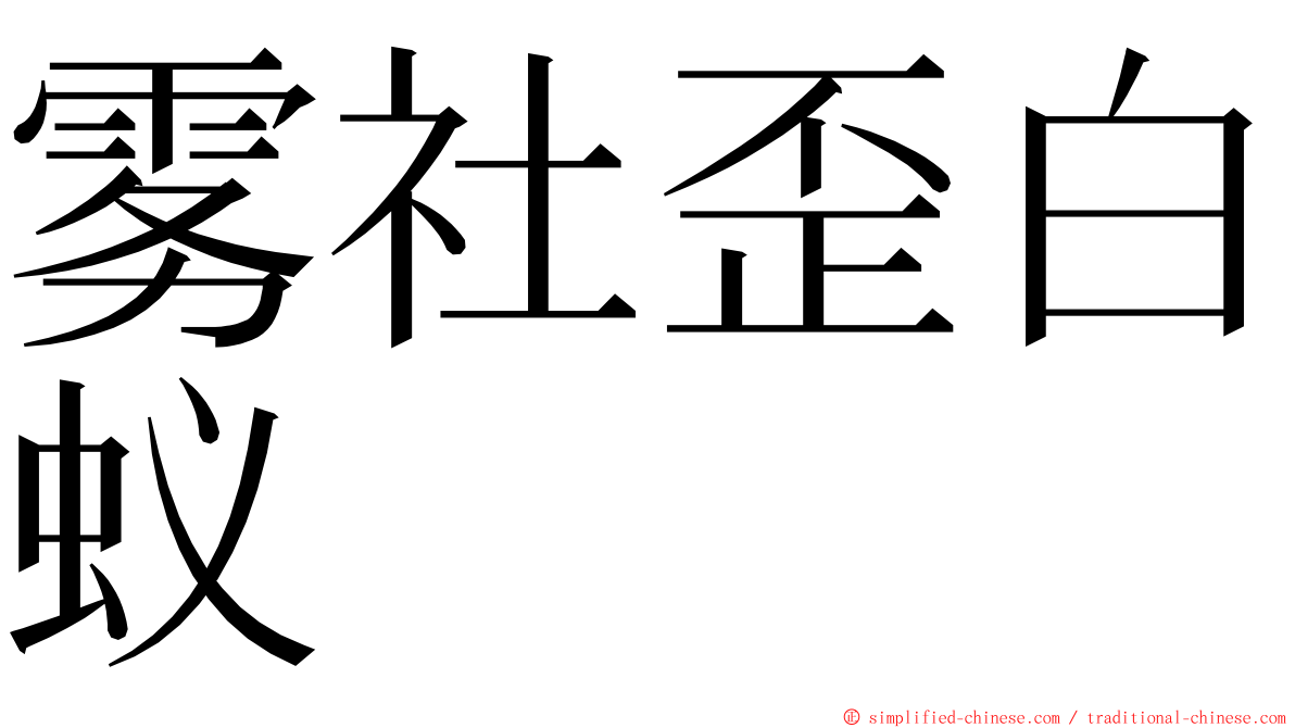 雾社歪白蚁 ming font