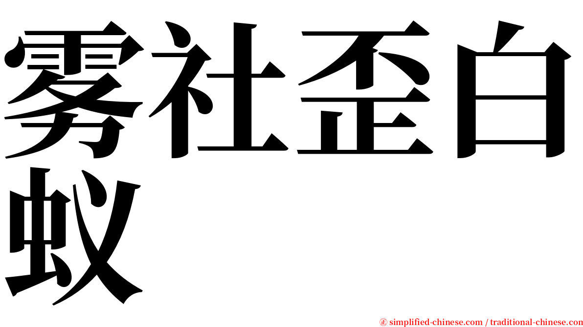 雾社歪白蚁 serif font
