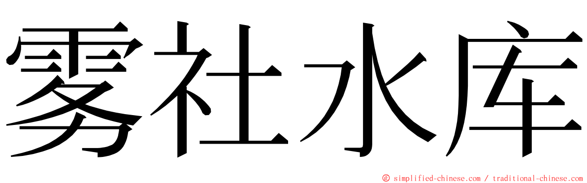 雾社水库 ming font