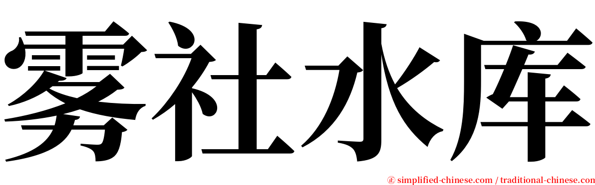 雾社水库 serif font
