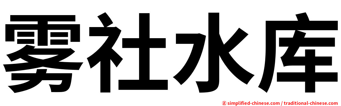 雾社水库