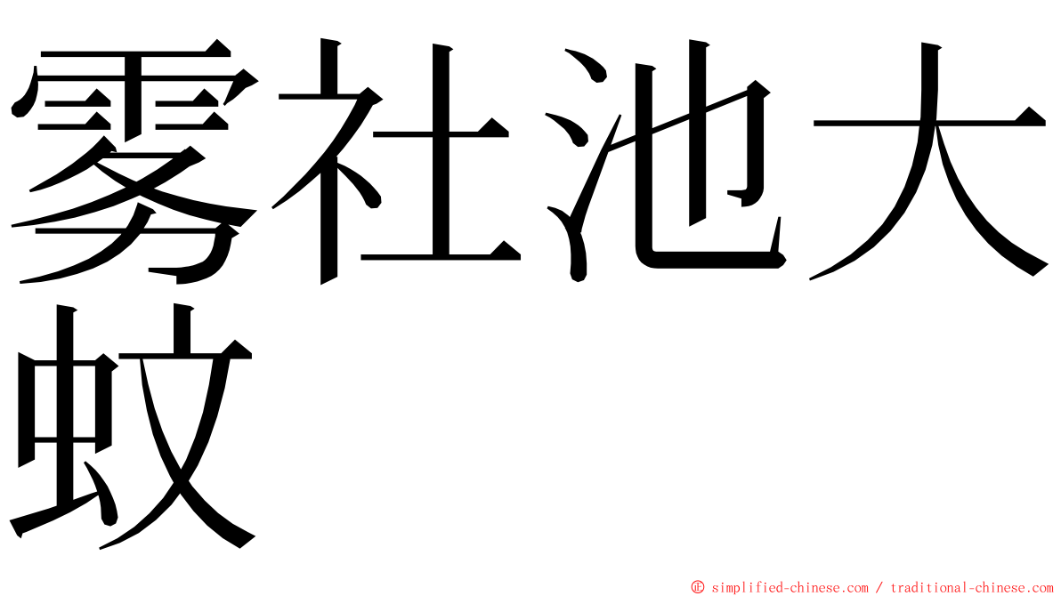 雾社池大蚊 ming font
