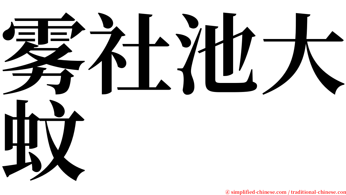 雾社池大蚊 serif font