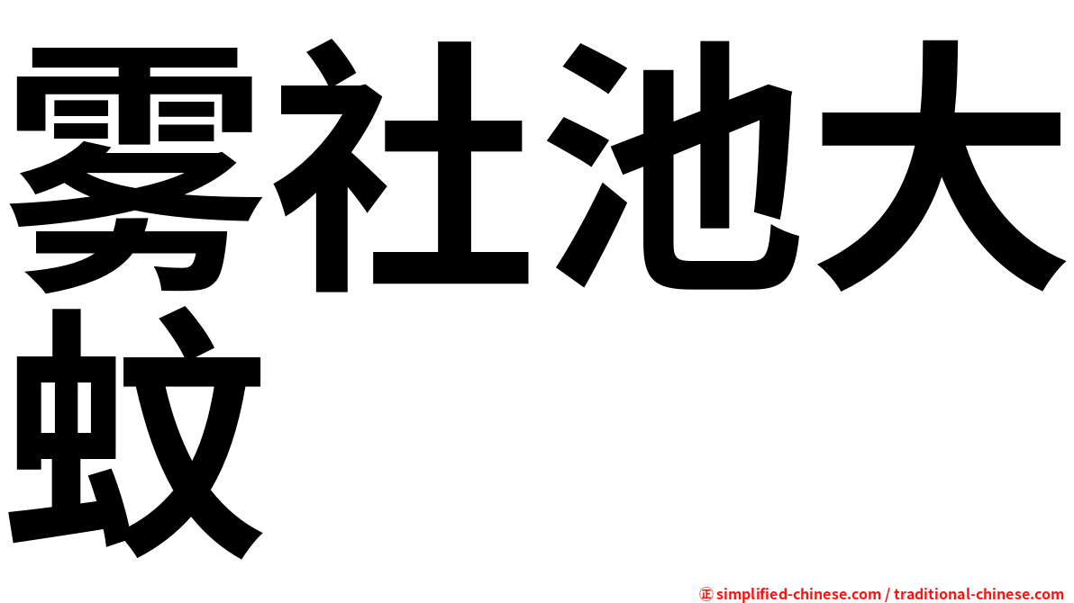 雾社池大蚊