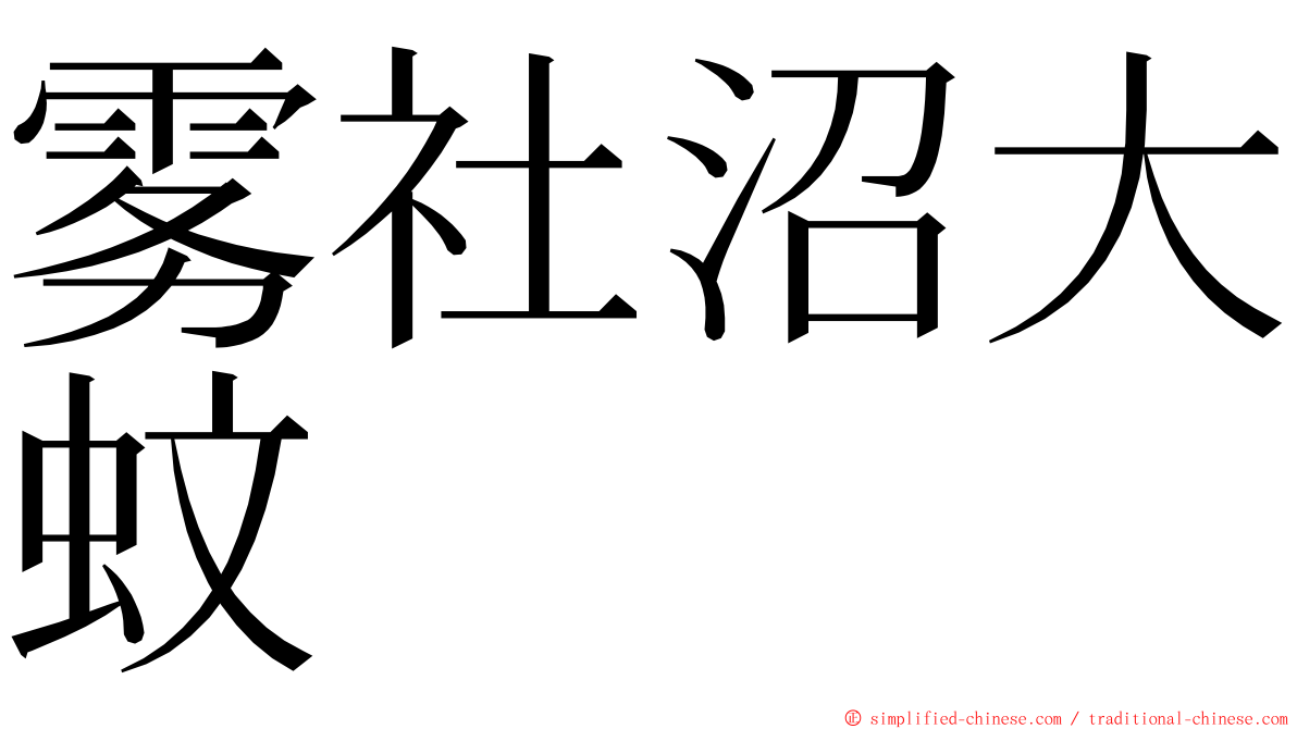 雾社沼大蚊 ming font
