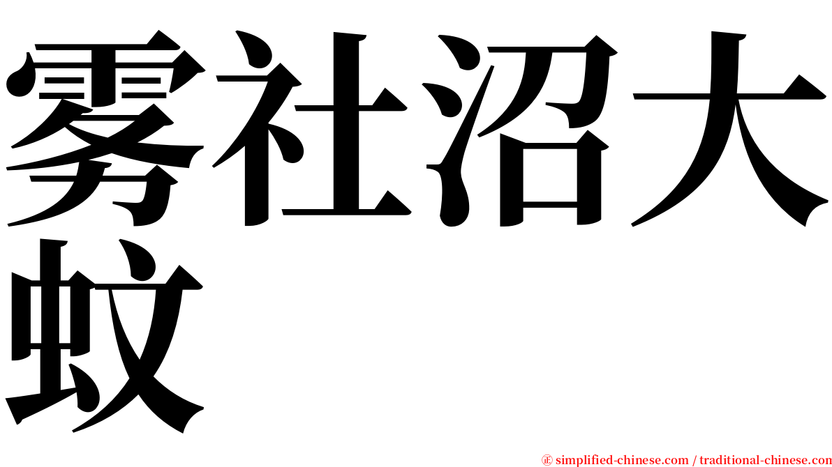 雾社沼大蚊 serif font