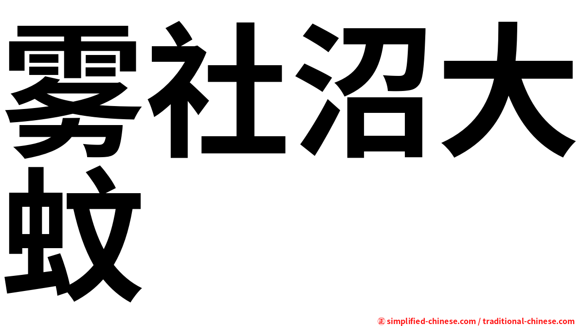 雾社沼大蚊