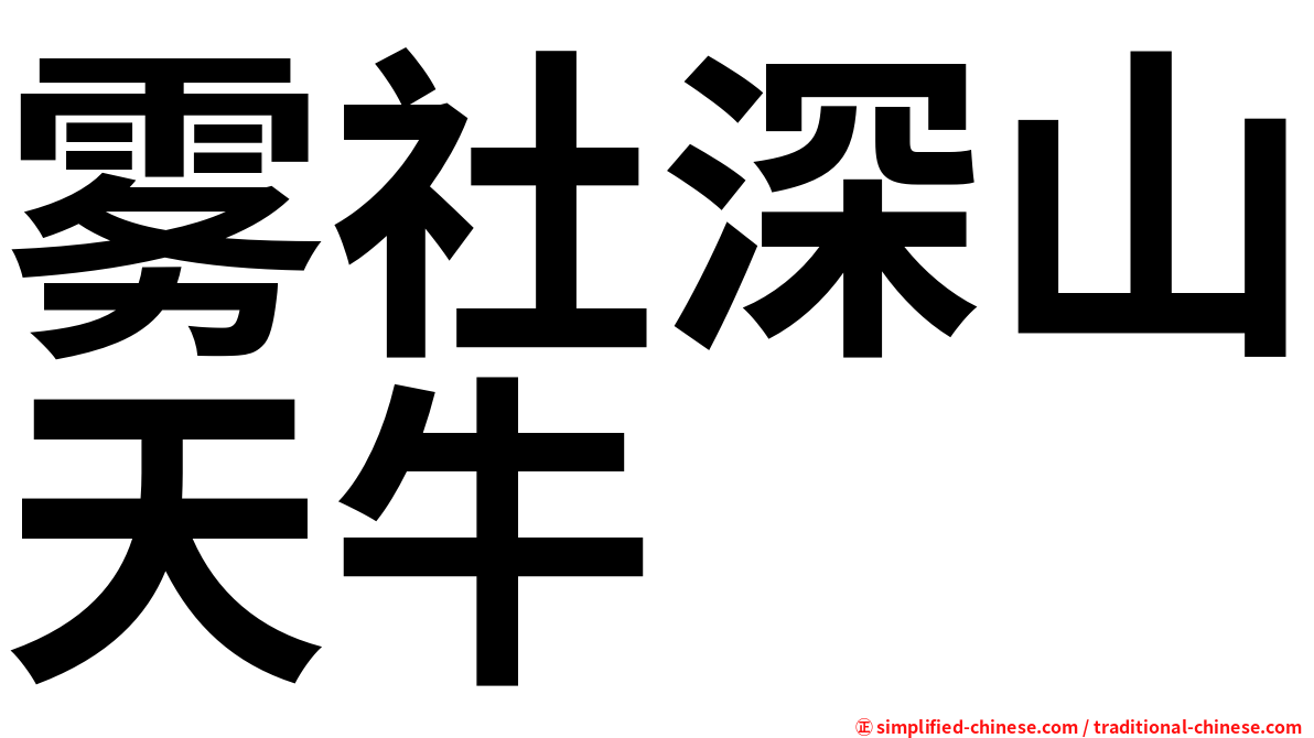 雾社深山天牛