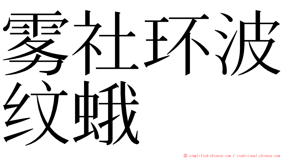 雾社环波纹蛾 ming font