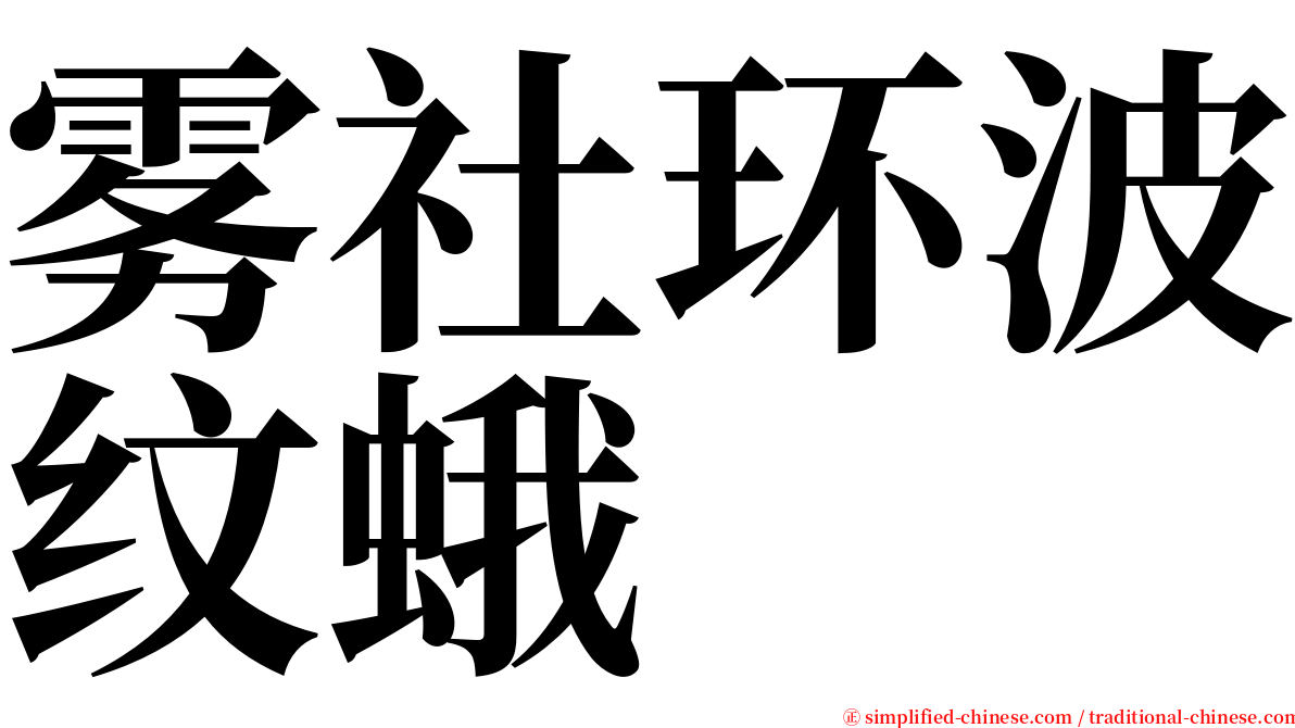雾社环波纹蛾 serif font