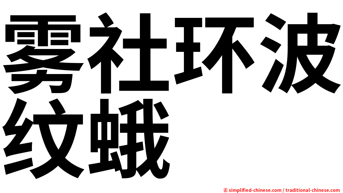 雾社环波纹蛾