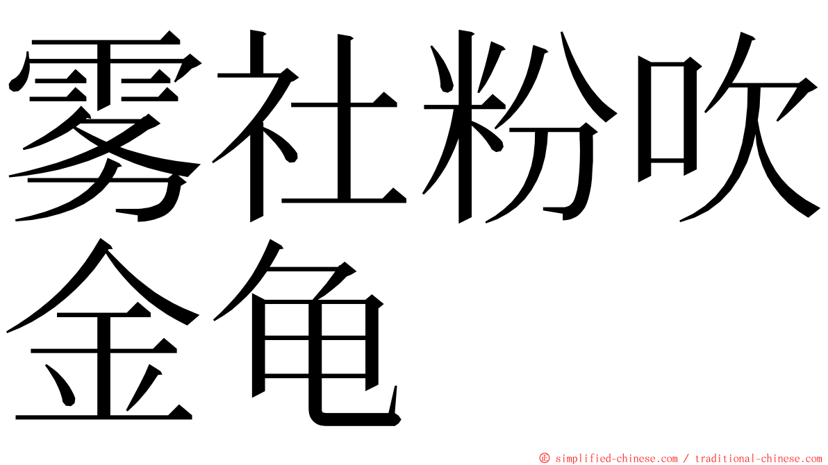 雾社粉吹金龟 ming font