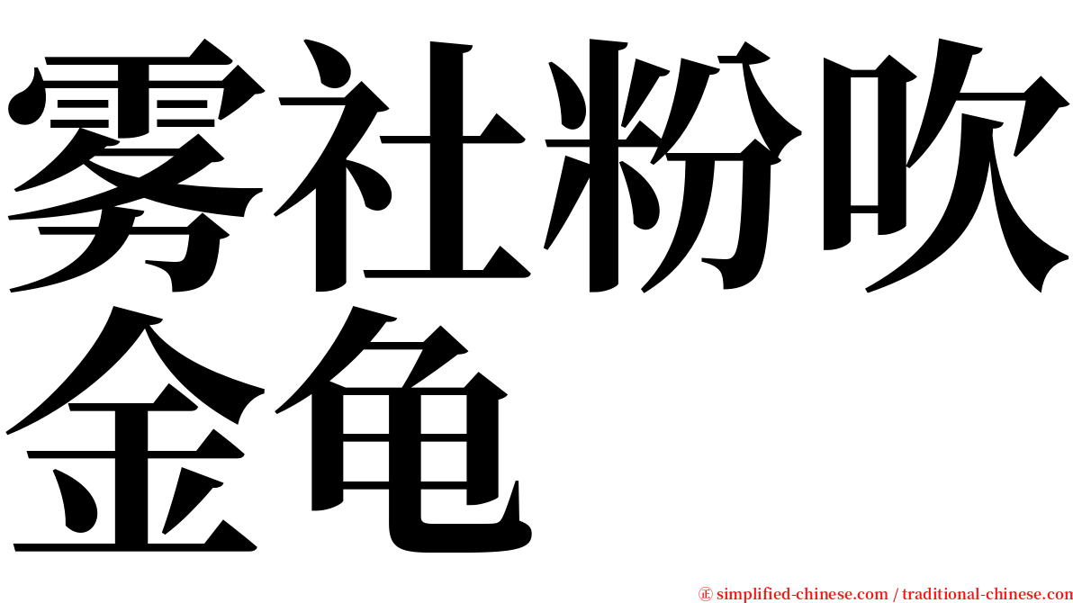 雾社粉吹金龟 serif font