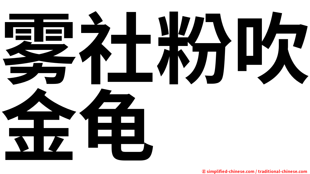 雾社粉吹金龟