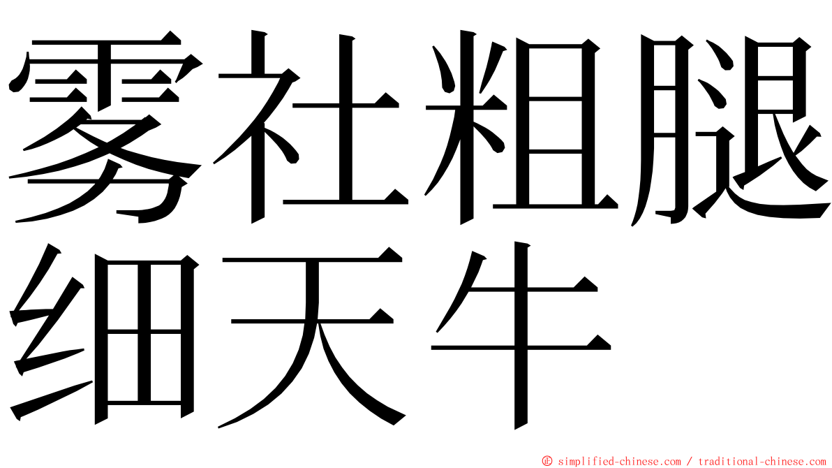 雾社粗腿细天牛 ming font