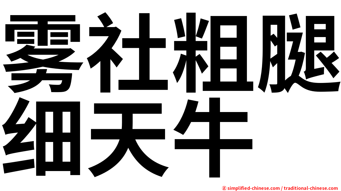 雾社粗腿细天牛