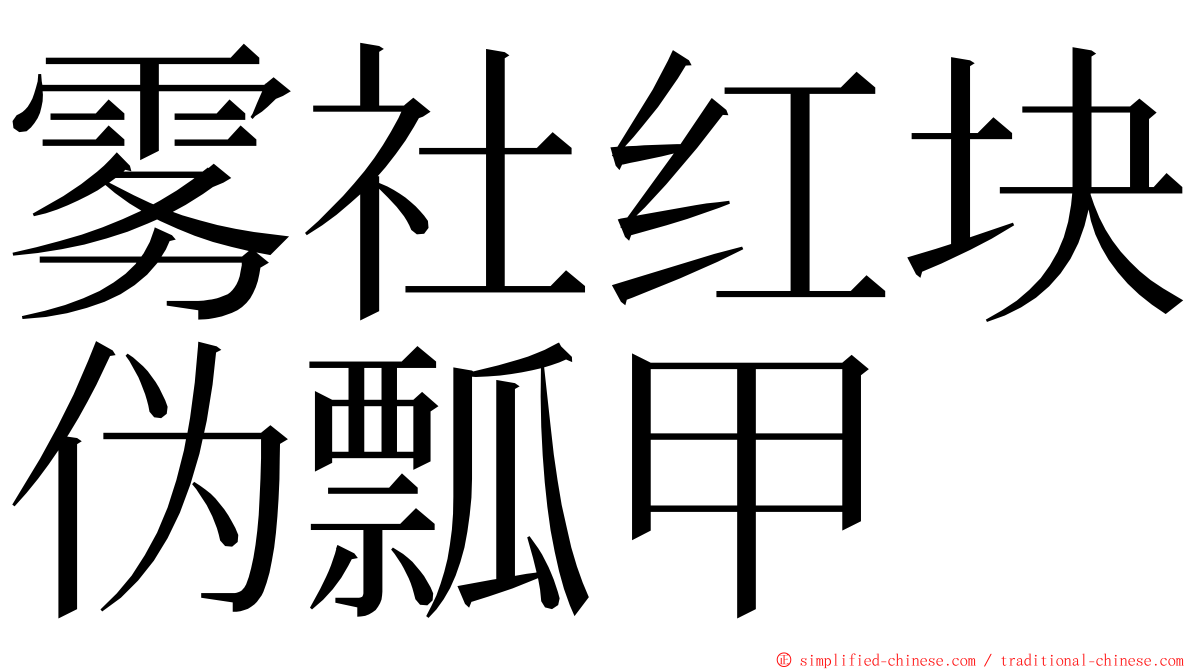雾社红块伪瓢甲 ming font