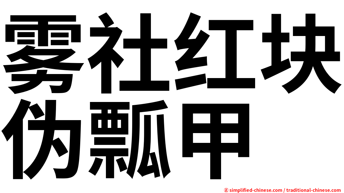 雾社红块伪瓢甲
