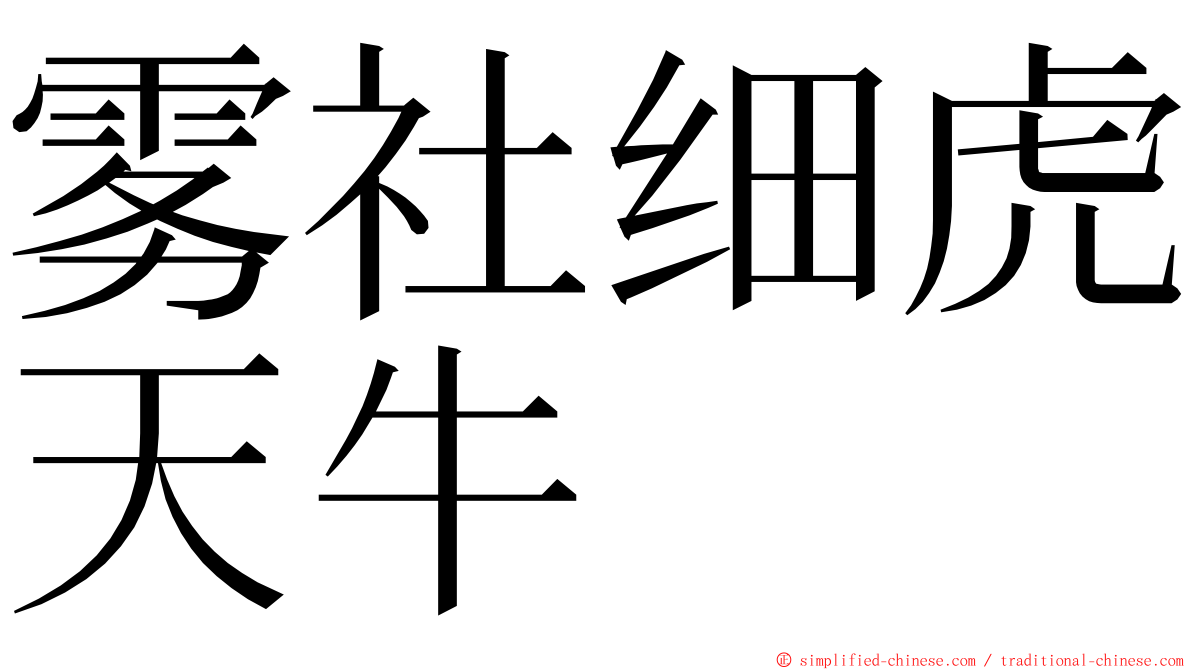 雾社细虎天牛 ming font