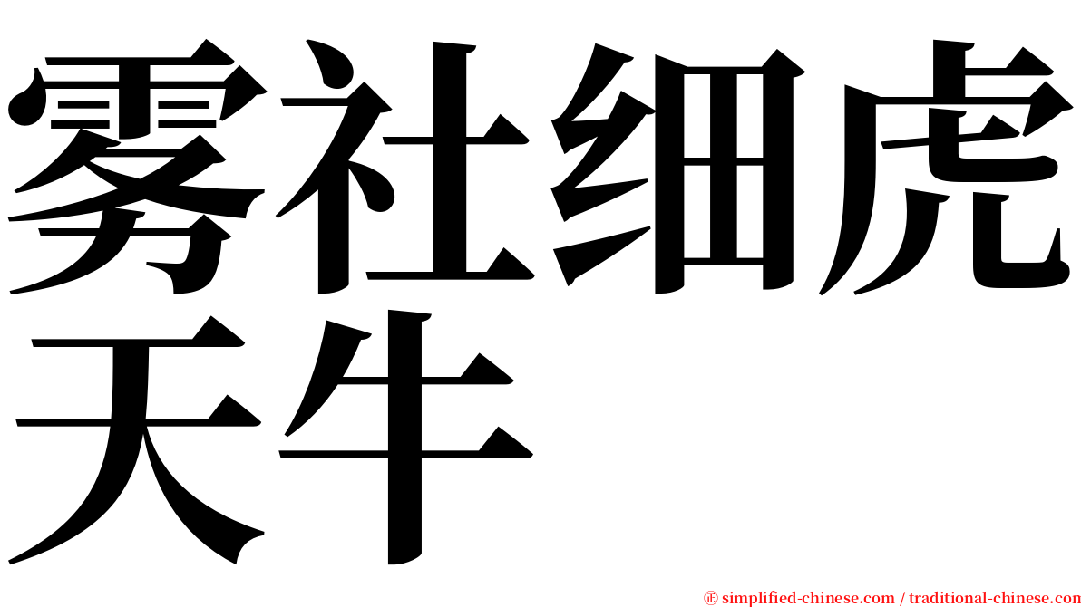 雾社细虎天牛 serif font