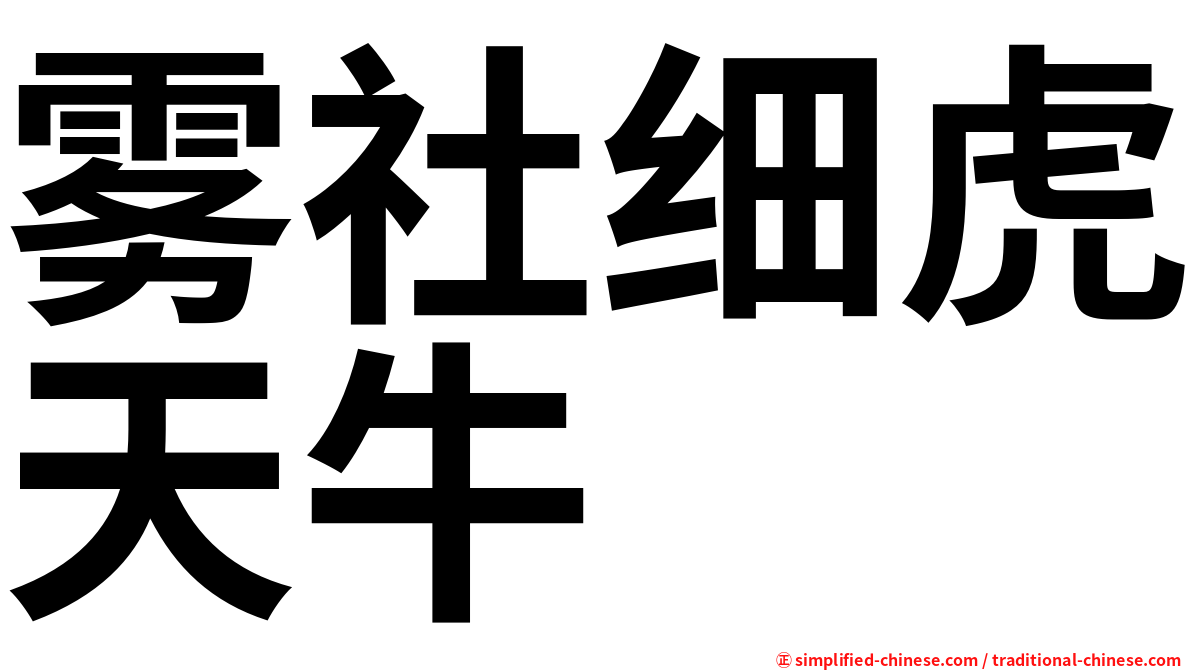 雾社细虎天牛