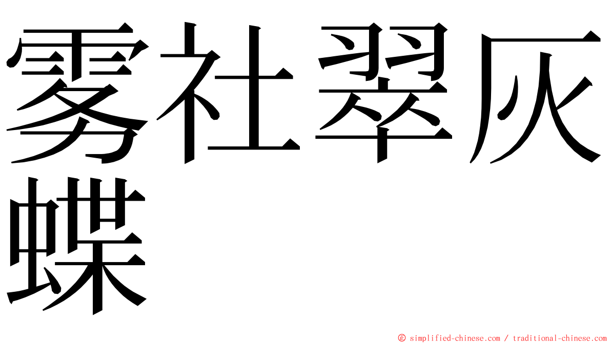雾社翠灰蝶 ming font